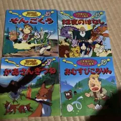 日本昔ばなしアニメ絵本セット　4冊