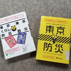 東京防災ブック2組