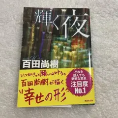 【帯付き】輝く夜　百田 尚樹　講談社文庫