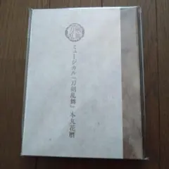 【匿名配送】ミュージカル 刀剣乱舞 本丸花暦 CD【ME65】 ミュージカル『刀剣乱舞』 本丸花暦 | ミュージカル『刀剣乱舞』