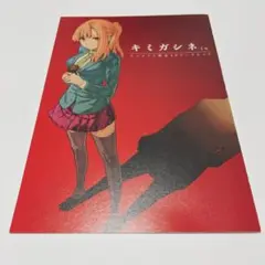 キミガシネ 漫画 コミック 特典
