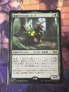 MTG 救助のけだもの、コーナ プロモ