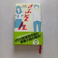 きぶそん 第2巻 伊藤たかみ
