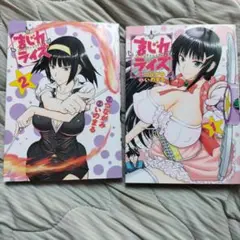 まじカライズ 1 & 2 セット