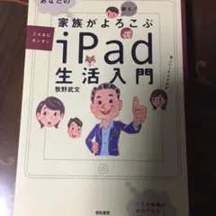 あなたの家族がよろこぶiPad生活入門