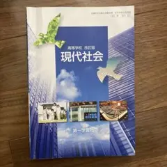 現代社会 教科書