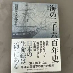 海の二千六百年史　 高須芳次郎著　[GHQ焚書・復刻版]