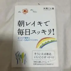 朝レイキで毎日スッキリ! : おうちで簡単・ハッピーな私のつくりかた
