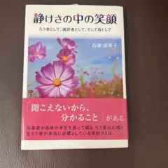 静けさの中の笑顔 ろう者として、通訳者として、そして母として