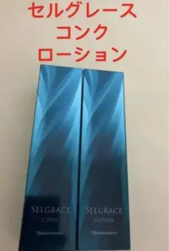 セルグレース コンク(ふきとり用美容液)u0026 ローション(保護・保湿化粧液)