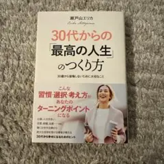 30代からの「最高の人生」のつくり方