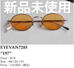 EYEVAN7285 197SG col:812 新品未使用品 EYEVAN7285 197SG col:812 新品未使用品 - メルカリ
