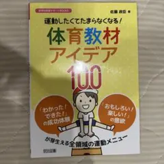 運動したくてたまらなくなる!体育教材アイデア100