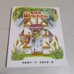 もりのはいしゃさん