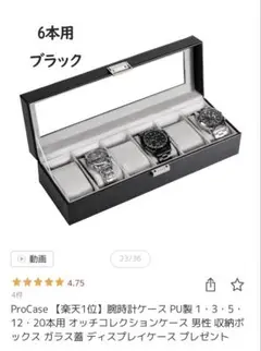 腕時計ディスプレイケース ブラック 6本用