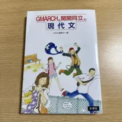 GMARCH&関関同立の現代文