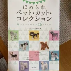 ほめられペット・カット・コレクション 飼い主さんが喜ぶ16スタイル