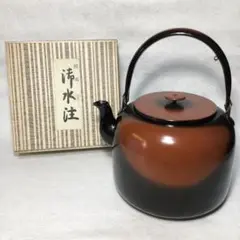 水注 御水注 腰黒 口蓋なし 箱 茶道具 お茶道具 茶道 茶具 やかん