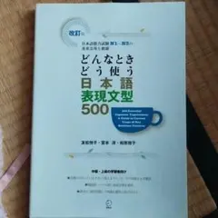 どんなときどう使う日本語表現文型500 日本語能力試験N1～N3の重要表現を網羅