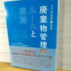 コンサルが教える廃棄物管理のルールと実務