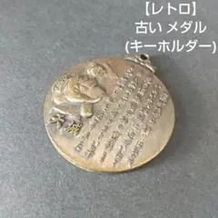 【レトロ】ご当地 メダル キーホルダー