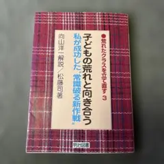 子どもの荒れと向き合う : 私が成功した"常識破る新作戦"
