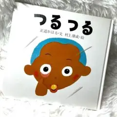 つるつる　1994年　童心社