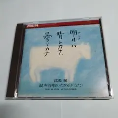 武満徹:混声合唱のための「うた」～明日ハ晴レカナ,曇リカナ 関屋晋/晋友会合唱団