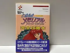 ときめきメモリアル forever with you 完全攻略本
