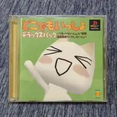 PS1 どこでもいっしょ デラックスパック