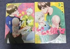 葵くんはムキムキ彼女を肯定したい 1巻2巻セット