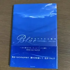 Blue : 幸せになれる場所