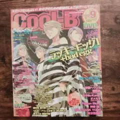 Cool-B 2023年9月号 DVD付き
