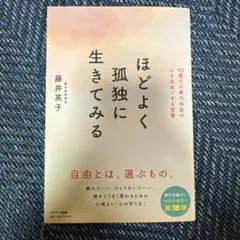 ほどよく孤独に生きてみる