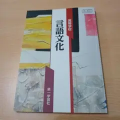 高等学校　言語文化　第一学習社