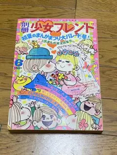 少女フレンド③ 水森亜土表紙