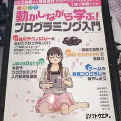 いろいろ動かしながら学ぶ!プログラミング入門
