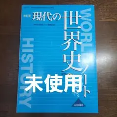 ＊未使用＊　現代の世界史ノート 改訂版 山川出版社
