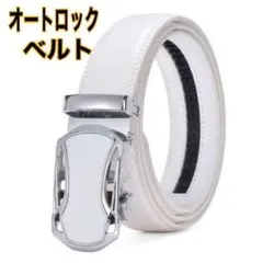 ベルト白 オートロックベルト ゴルフ用品 穴無し