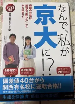 『なんで私が京大に！？』