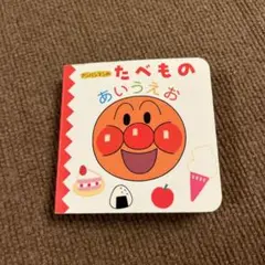 たべもの　あいうえお