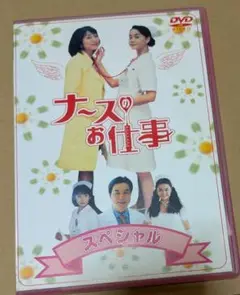 ナースのお仕事 スペシャル　中古品