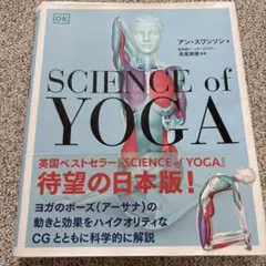 サイエンス・オブ・ヨガ