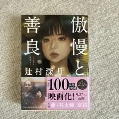 傲慢と善良 辻村深月