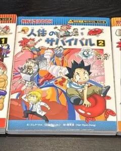 人体のサバイバル 1-3巻セット②ネコポス用