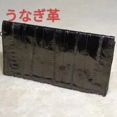 うなぎ革 EEL SKIN 黒 ブラック 長財布 札入れ