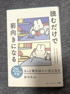 読むだけで前向きになる
