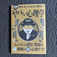 眠れなくなるほど面白い ヤバい心理学 神岡真司 監修