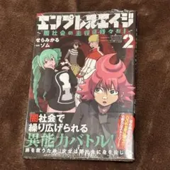 エンプレスエイジ 〜闇社会の主役は我々だ〜2巻