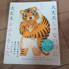 大丈夫じゃないのに大丈夫なふりをした